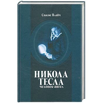 Никола Тесла - человек-ангел