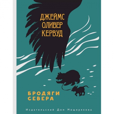 Повести и рассказы о животных, книга Бродяги Севера заказать
