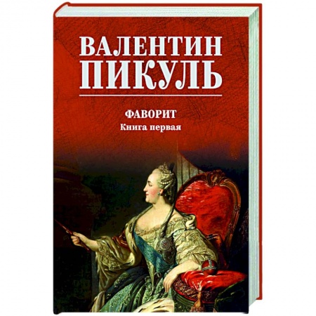 Русская классика, книга Фаворит. Книга первая заказать