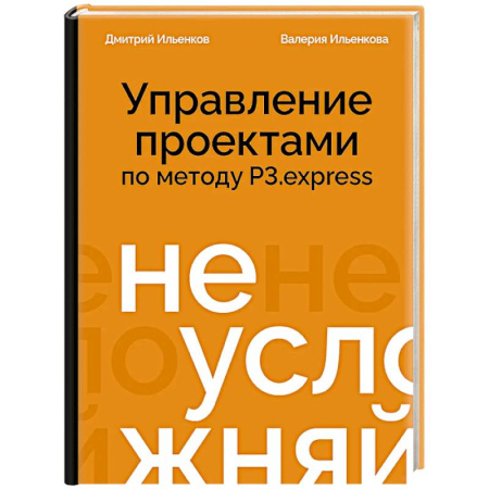 Управление проектами, книга Не усложняй! Управление проектами по методу P3.express заказать