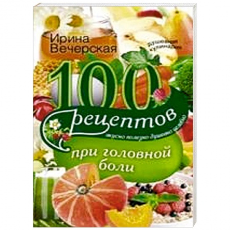Книги, книга 100 рецептов при головной боли заказать