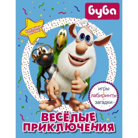 Книжки с наклейками, книга Буба. Весёлые приключения (с наклейками) заказать