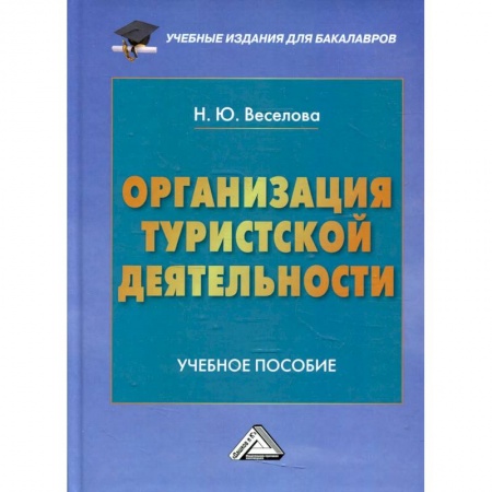 Другие предметы, книга Организация туристской деятельности. Учебное пособие для бакалавров заказать