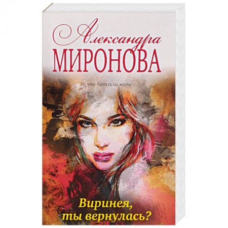 Русская современная проза, книга Виринея, ты вернулась? заказать