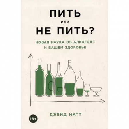 Авторские методики, книга Пить или не пить? Новая наука об алкоголе и вашем здоровье заказать