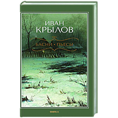 Русская классика, книга Басни. Пьесы заказать