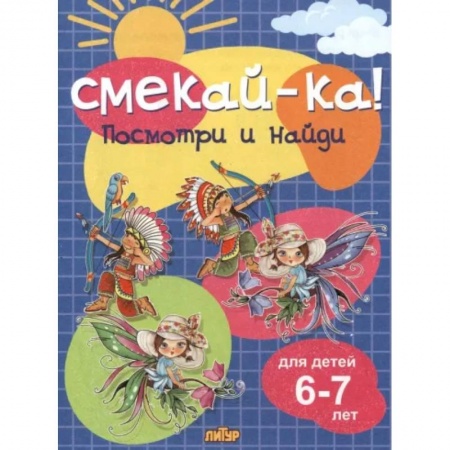 Фокусы, игры, судоку, кроссворды и т.д., книга Посмотри и найди заказать