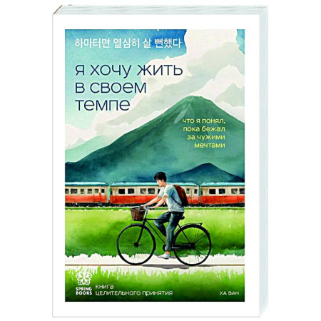 Достижение успеха в жизни, книга Я хочу жить в своем темпе. Что я понял, пока бежал за чужими мечтами заказать