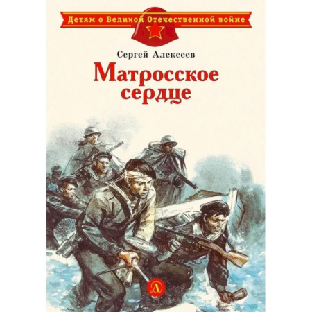 Военный роман, книга Матросское сердце: рассказы о героической обороне Севастополя заказать