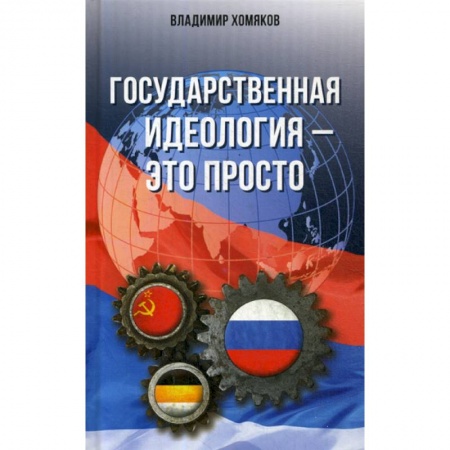 Государственное управление. Власть, книга Государственная идеология - это просто заказать