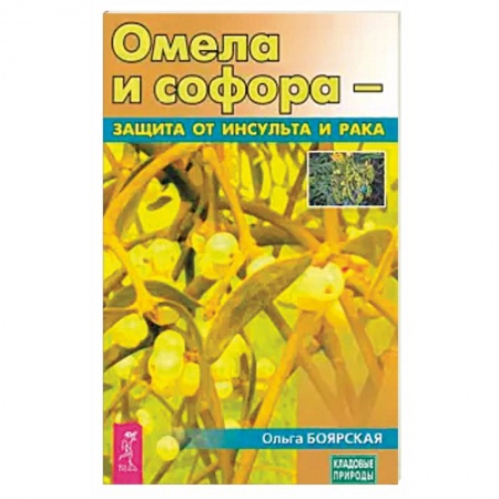 Книги, книга Омела и софора - защита от инсульта и рака (3690) заказать