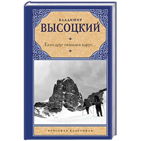 Русская поэзия, книга Если друг оказался вдруг... заказать