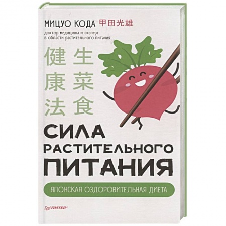 Лечебное питание. Похудание. Диеты, книга Сила растительного питания. Японская оздоровительная диета заказать