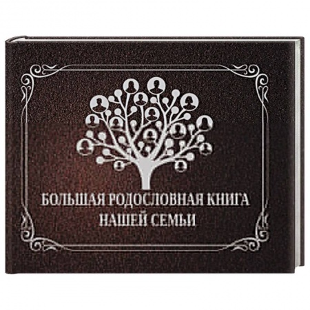 Книги, книга Большая родословная книга нашей семьи заказать