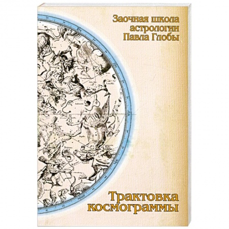 Книги, книга Трактовка космограммы заказать