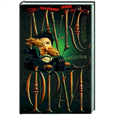 Русское фэнтези, книга Наваждения заказать