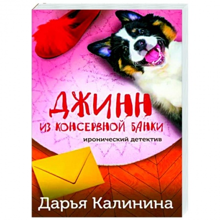 Комедийный, иронический детектив, книга Джинн из консервной банки заказать