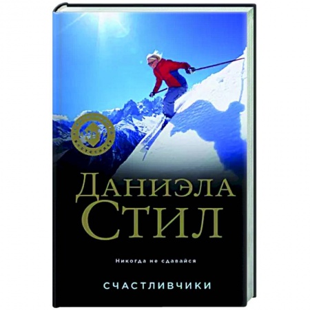 Зарубежный любовный роман, книга Счастливчики заказать