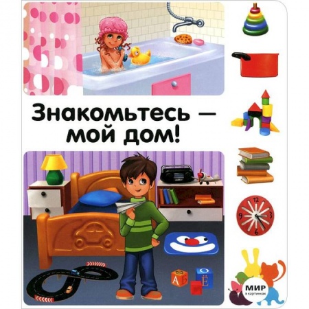 Книги, книга Знакомьтесь-мой дом! заказать