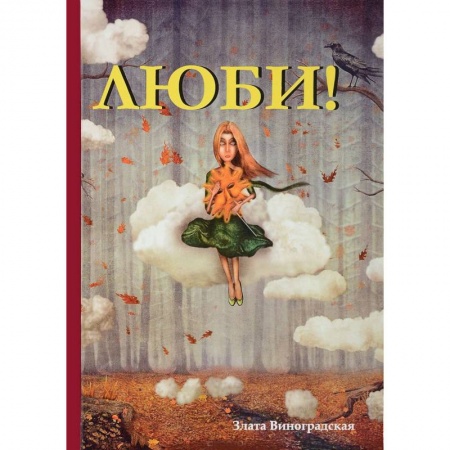 Отечественный любовный роман, книга Люби! заказать