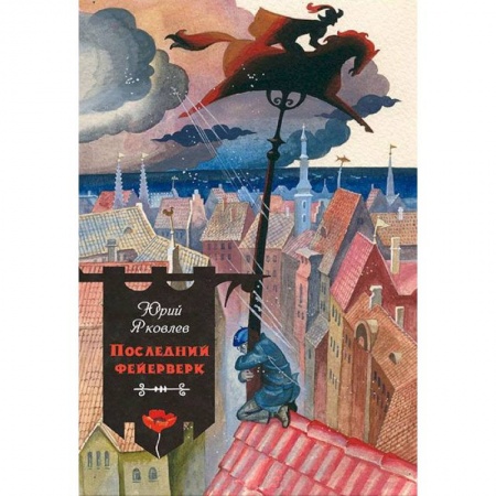 Книги, книга Последний фейерверк заказать