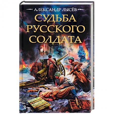 Военный роман, книга Судьба русского солдата заказать
