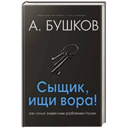 Общественно-политическая литература, книга Сыщик, ищи вора! Или самые знаменитые разбойники России заказать
