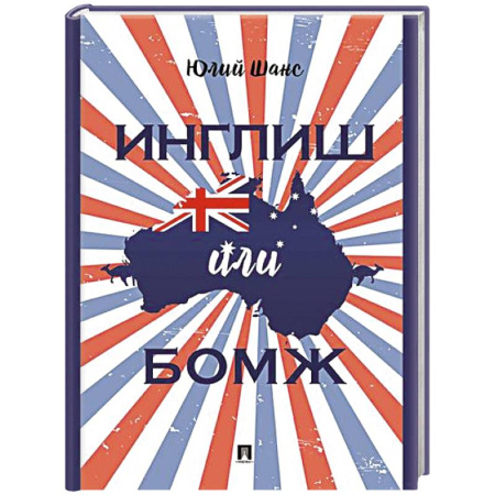 Другие биографии, мемуары, книга Инглиш или бомж: документальная повесть заказать