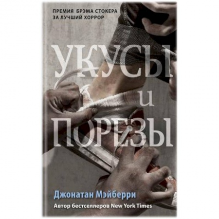 Книги, книга Укусы и порезы (#5) заказать
