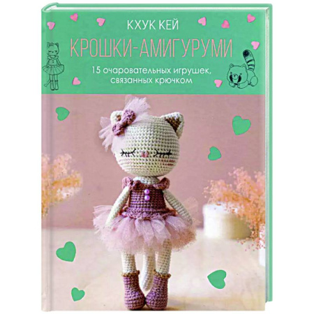 Мягкие игрушки. Куклы, книга Крошки-амигуруми.15 очаровательных игрушек,связанных крючком(с кошкой) заказать