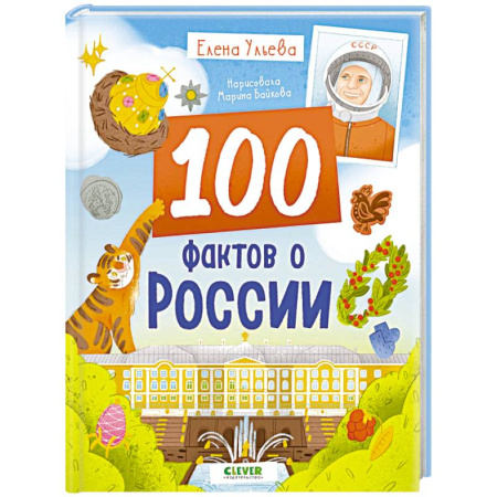История России, книга 100 фактов о России заказать