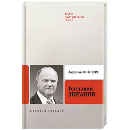 Мемуары, биографии исторических личностей, книга Геннадий Зюганов заказать
