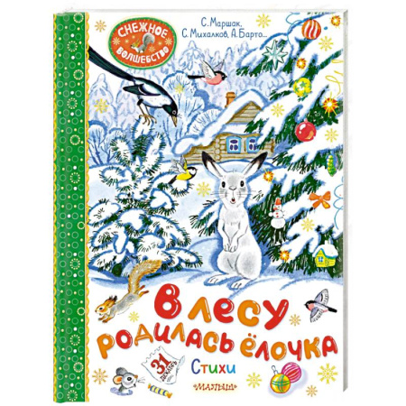 Русская поэзия для детей, книга В лесу родилась ёлочка. Стихи заказать