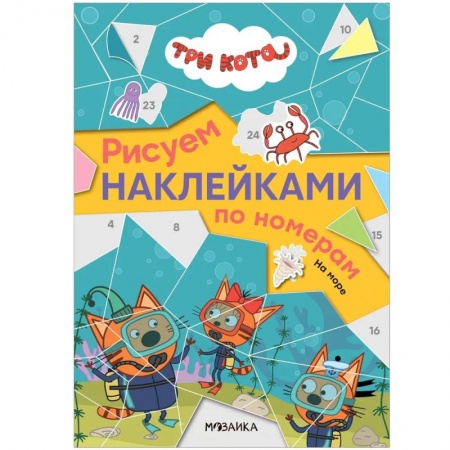 Книжки с наклейками, книга На море. Три кота. Рисуем наклейками по номерам заказать