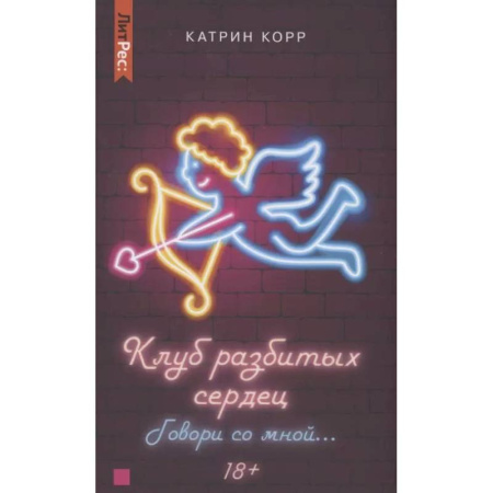Зарубежный любовный роман, книга Клуб разбитых сердец. Говори со мной… заказать