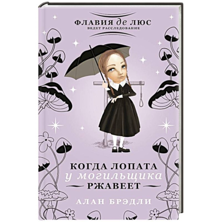 Зарубежный детектив, книга Когда лопата у могильщика ржавеет заказать