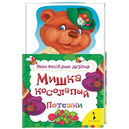 Книги, книга Мишка косолапый. Потешки заказать