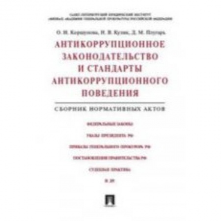 Книги, книга Антикоррупционное законодательство и стандарты антикоррупционного поведения. Сборник нормативных актов заказать