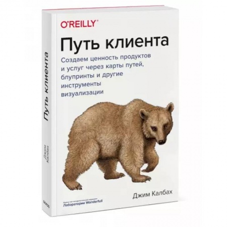 Системы проектирования, книга Путь клиента. Создаем ценность продуктов и услуг через карты путей, блупринты и другие инструменты визуализации заказать