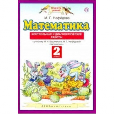 Образовательные системы. 1-4 классы, книга Математика. 2 класс. Контрольные и диагностические работы к уч. М. Башмакова, М. Нефедовой заказать