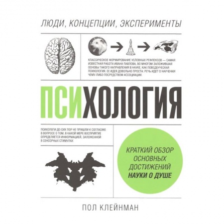 Психология, книга Психология. Люди, концепции, эксперименты заказать