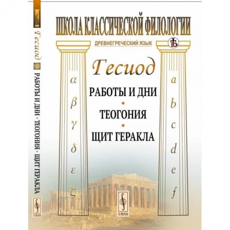 Культурология, книга Работы и дни. Теогония. Щит Геракла заказать
