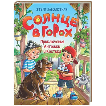 Приключения. Детективы, книга Солнце в горох. Приключения Антошки и Костика заказать