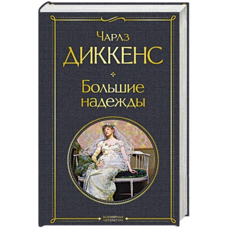 Зарубежная классика, книга Большие надежды заказать