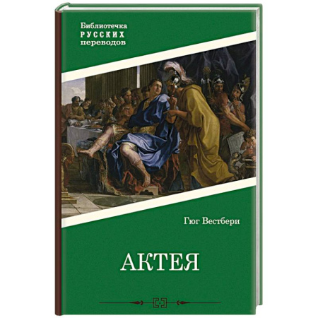 Историческая зарубежная проза, книга Актея заказать