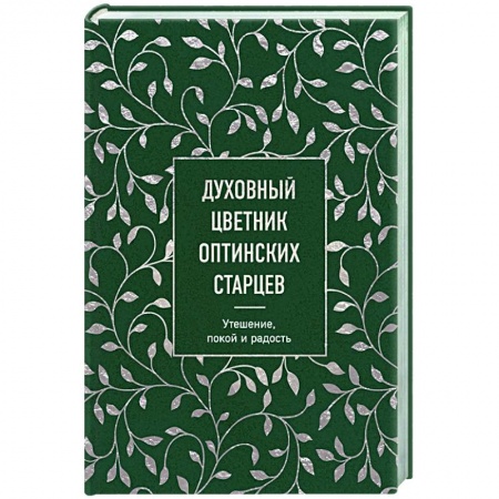 Православие, книга Духовный цветник оптинских старцев. Утешение, покой и радость заказать