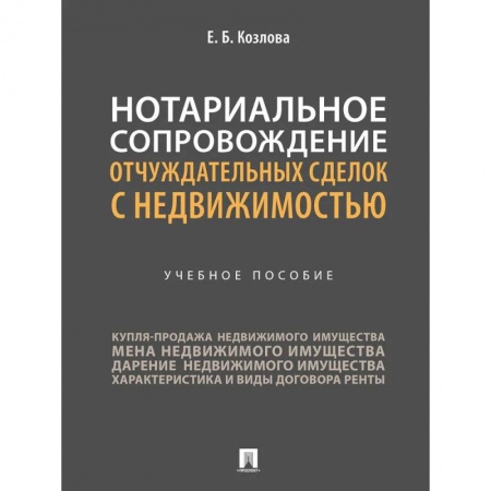 Юриспруденция. Общие вопросы права, книга Нотариальное сопровождение отчуждательных сделок с недвижимостью. Учебное пособие заказать