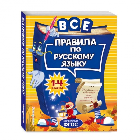 Образовательные системы. 1-4 классы, книга Все правила по русскому языку: для начальной школы заказать