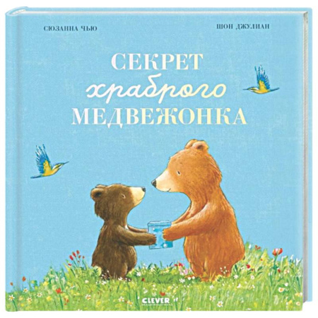 Сказки зарубежных писателей, книга Секрет храброго медвежонка заказать