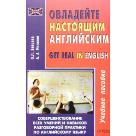 Учебники, самоучители, пособия, книга Овладейте настоящим английским заказать